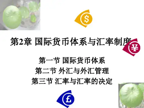 国际货币体系与汇率制度PPT参考课件