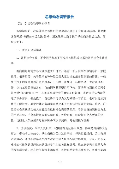 思想动态调研报告