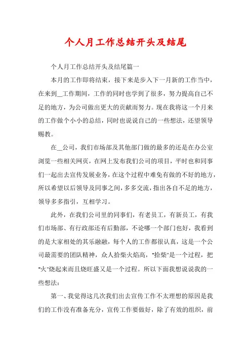 个人月工作总结开头及结尾