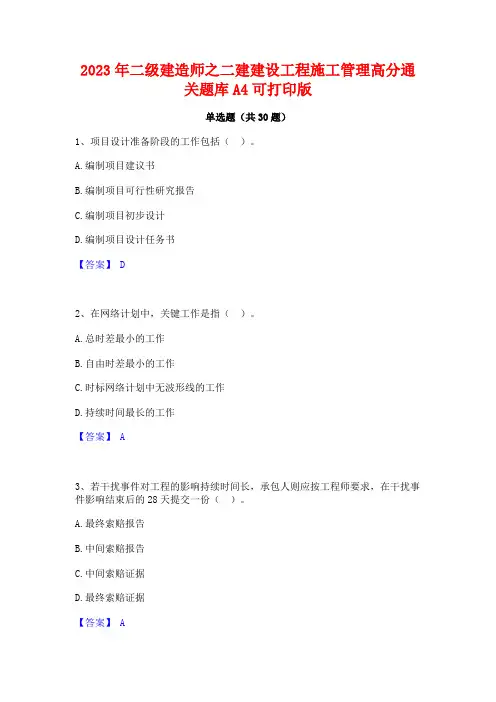 2023年二级建造师之二建建设工程施工管理高分通关题库A4可打印版