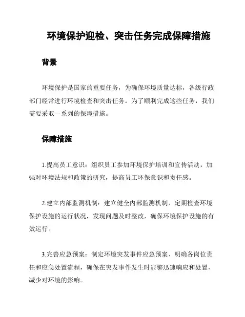 环境保护迎检、突击任务完成保障措施