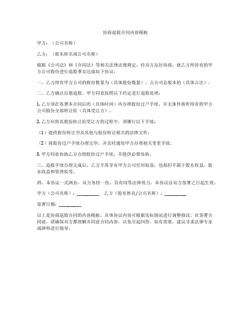 协商退股合同内容模板