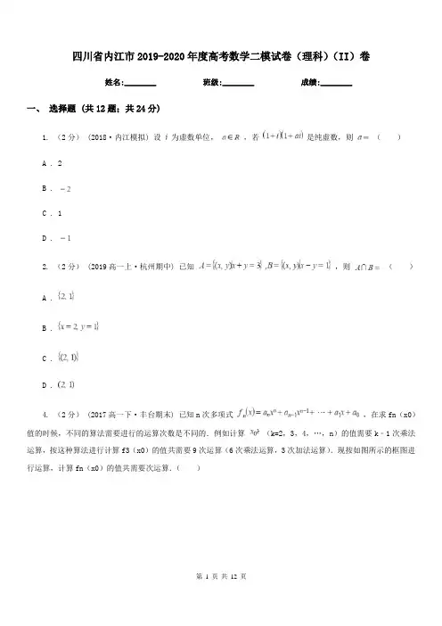 四川省内江市2019-2020年度高考数学二模试卷(理科)(II)卷
