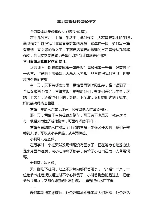 学习雷锋从我做起作文