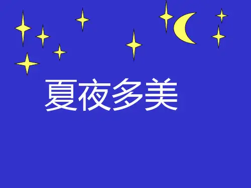 《夏夜多美》精品 课件 