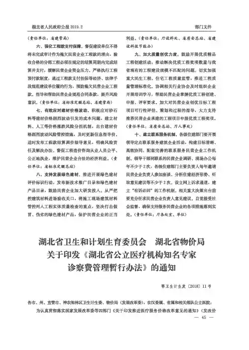 湖北省卫生和计划生育委员会湖北省物价局关于印发《湖北省公立医疗机构知名专家诊察费管理暂行办法》的通知