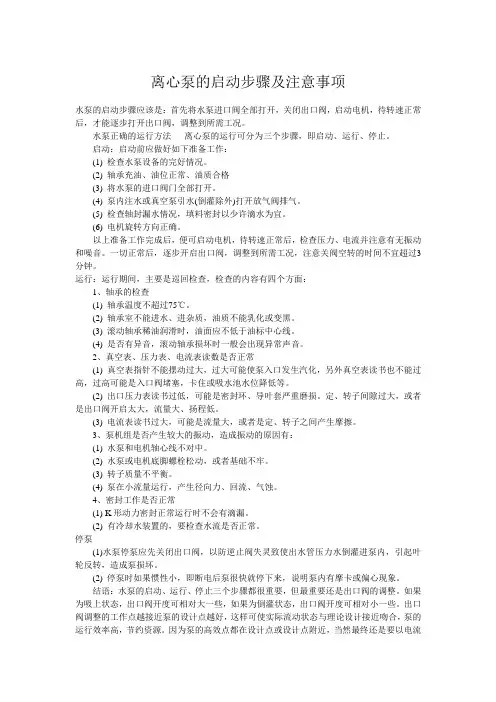 离心泵的启动步骤及注意事项