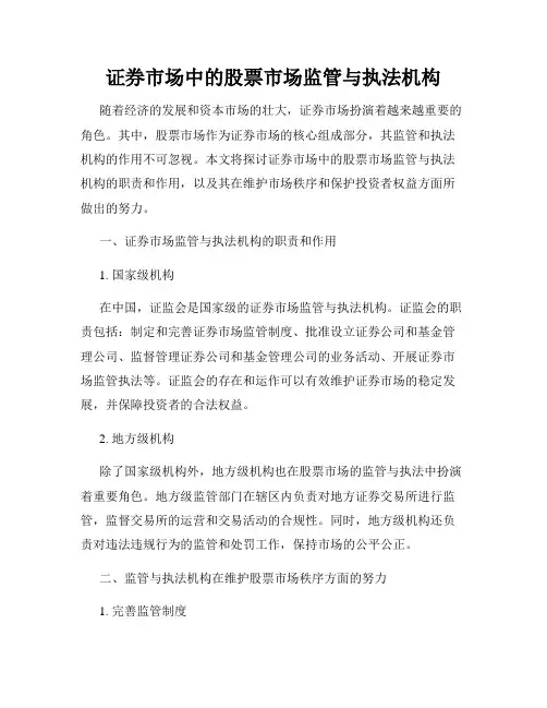 证券市场中的股票市场监管与执法机构