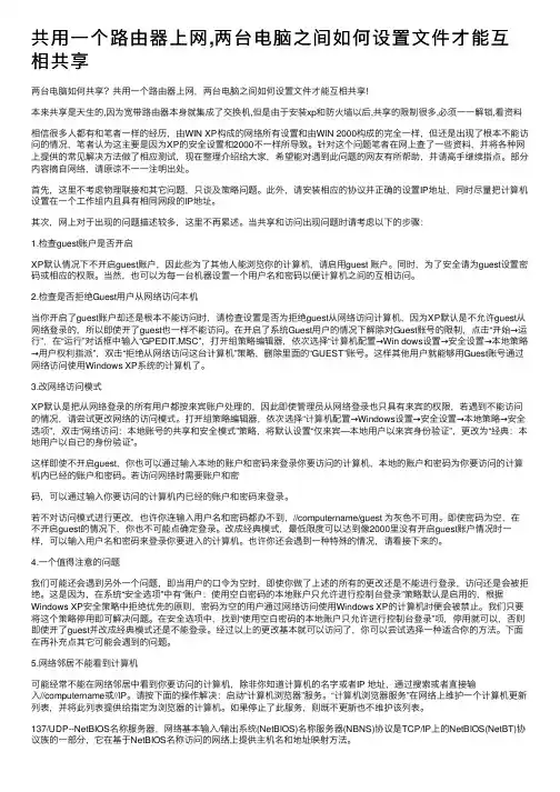 共用一个路由器上网,两台电脑之间如何设置文件才能互相共享
