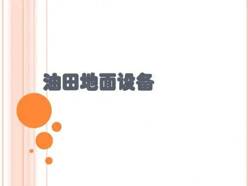 油田集输工艺技术说明3