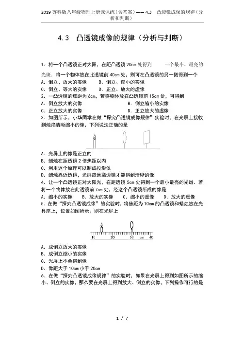 2019苏科版八年级物理上册课课练(含答案)—— 4.3  凸透镜成像的规律(分析和判断)