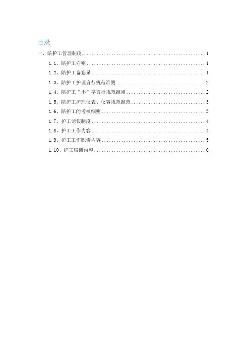 医院陪护工管理制度