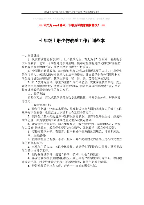 2018年七年级上册生物教学工作计划范本-精选word文档 (1页)