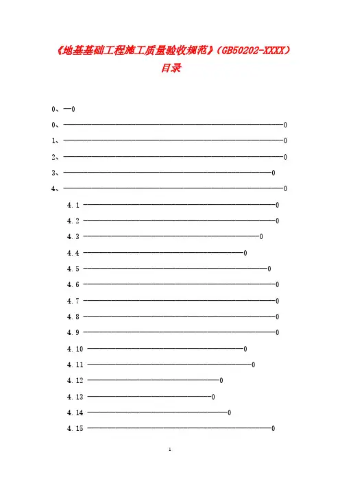 03建筑地基基础工程施工质量验收规范GB502021.pdf
