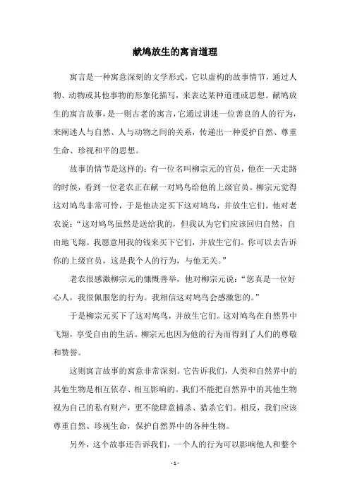 献鸠放生的寓言道理