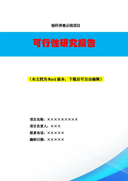 秸秆养畜示范建设项目可行性研究报告