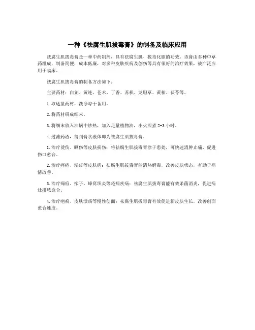 一种《祛腐生肌拔毒膏》的制备及临床应用