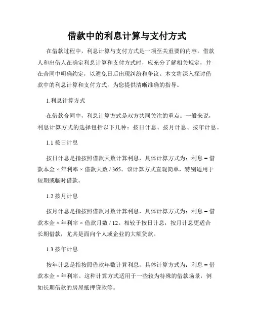 借款中的利息计算与支付方式