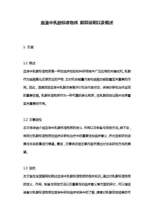 血液中乳酸标准物质_解释说明以及概述