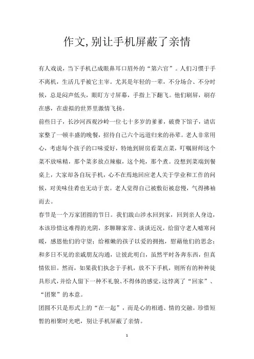 作文,别让手机屏蔽了亲情