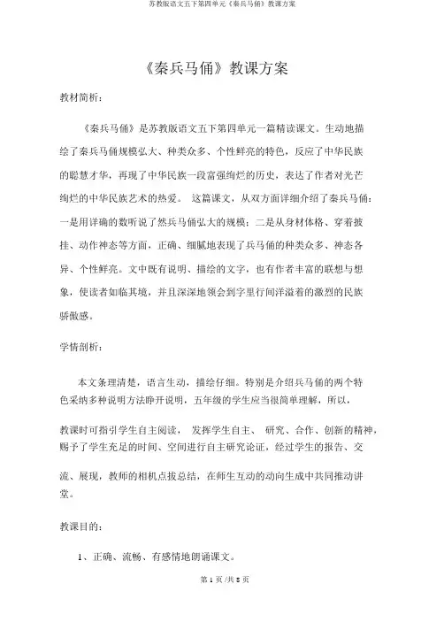苏教版语文五下第四单元《秦兵马俑》教学设计