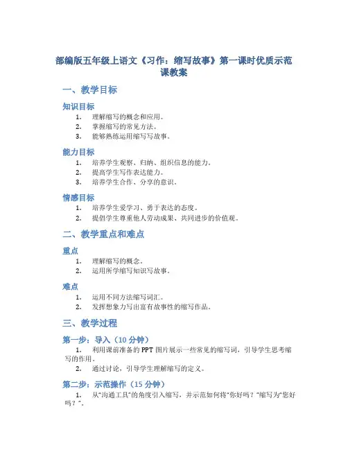 部编版五年级上语文《习作：缩写故事》第一课时优质示范课教案