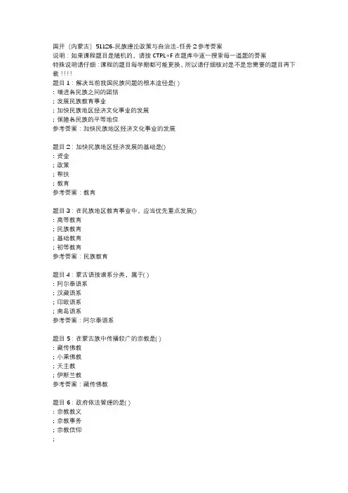 国开(内蒙古)51126-民族理论政策与自治法-任务2参考答案