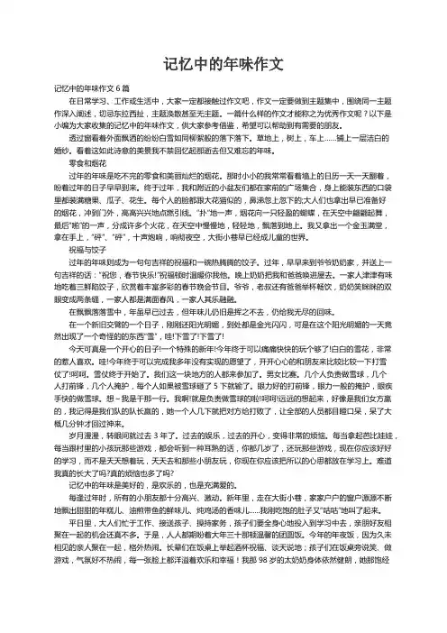 记忆中的年味作文6篇
