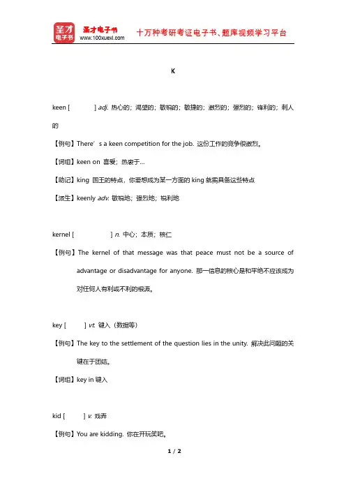 全国翻译专业资格(水平)考试英语三级口笔译核心词汇全突破(K)【圣才出品】