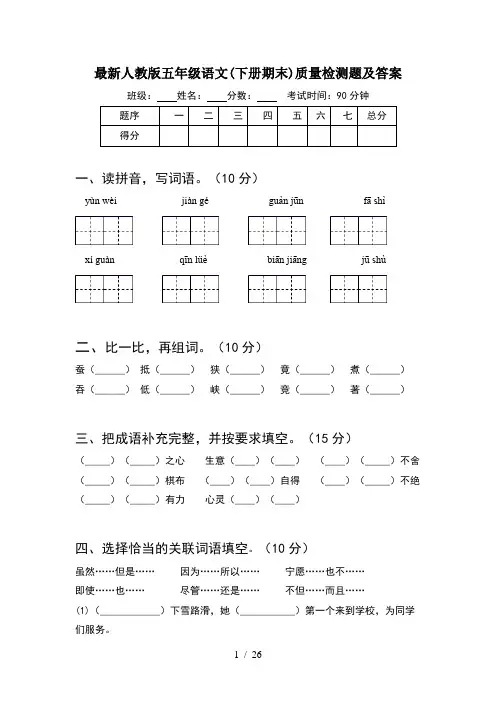 最新人教版五年级语文下册期末质量检测题及答案(5套)