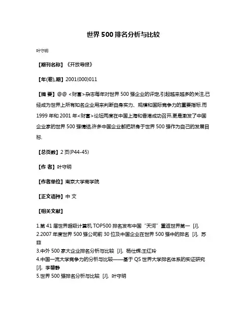 世界500排名分析与比较