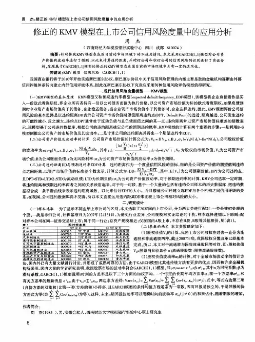 修正的KMV模型在上市公司信用风险度量中的应用分析