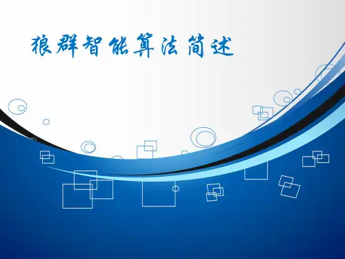 狼群智能算法简述