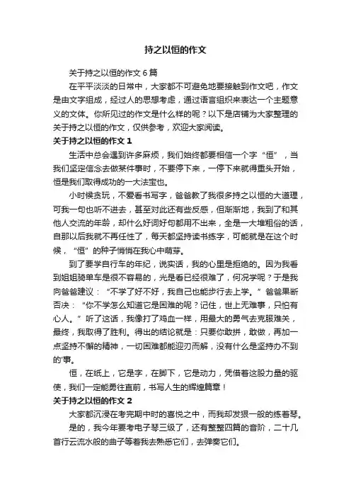持之以恒的作文