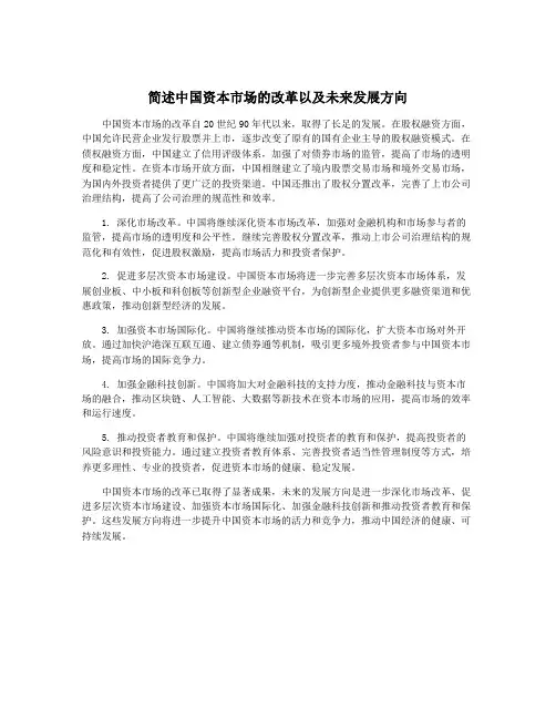 简述中国资本市场的改革以及未来发展方向 2