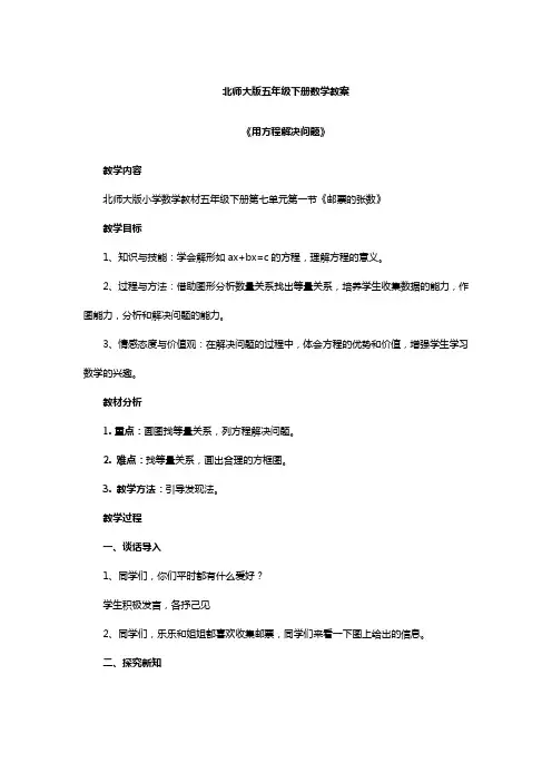 北师大版五年级下册数学教案《用方程解决问题》