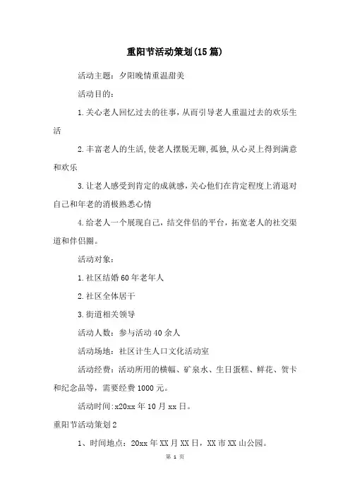 重阳节活动策划(15篇)