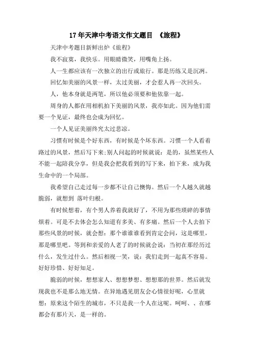 17年天津中考语文作文题目 《旅程》