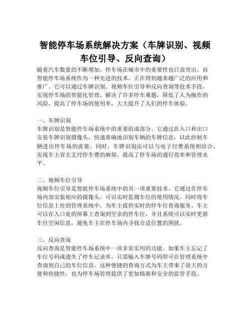 2023-智能停车场系统解决方案(车牌识别、视频车位引导、反向查询)-1