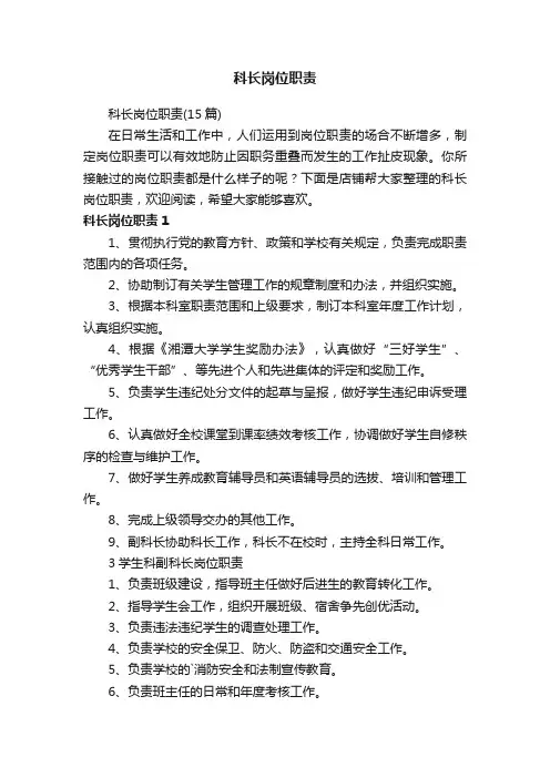 科长岗位职责