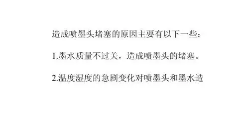造成喷墨头堵塞的原因及清洗方法