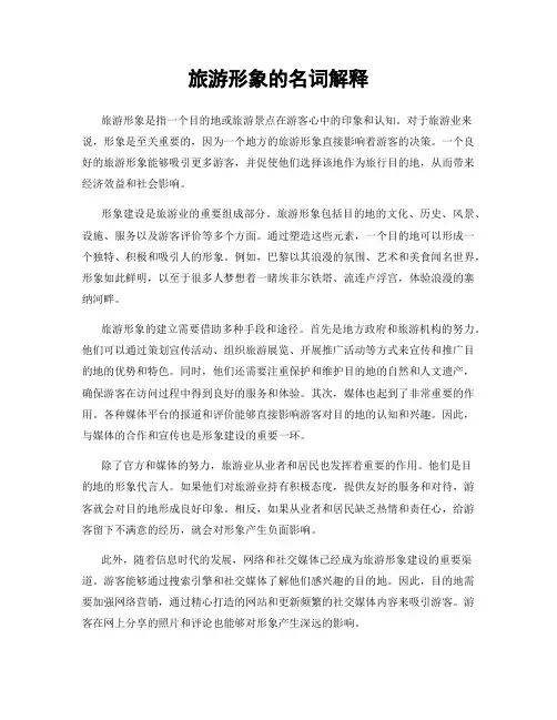 旅游形象的名词解释