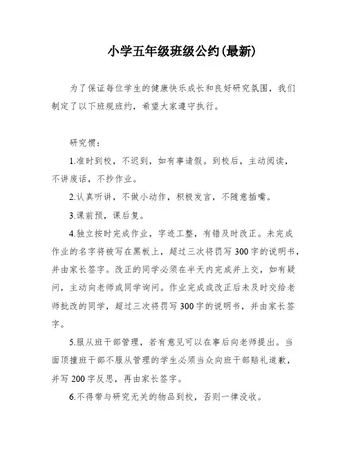 小学五年级班级公约(最新)