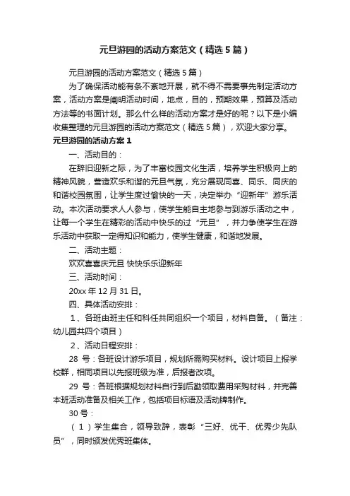 元旦游园的活动方案范文（精选5篇）