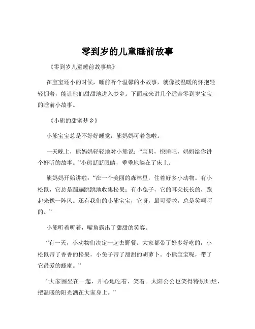 零到岁的儿童睡前故事