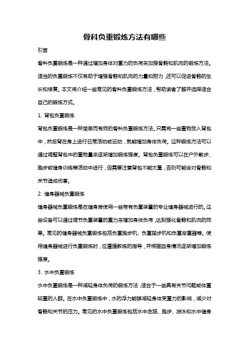 骨科负重锻炼方法有哪些