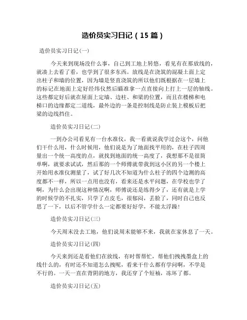 造价员实习日记(15篇)