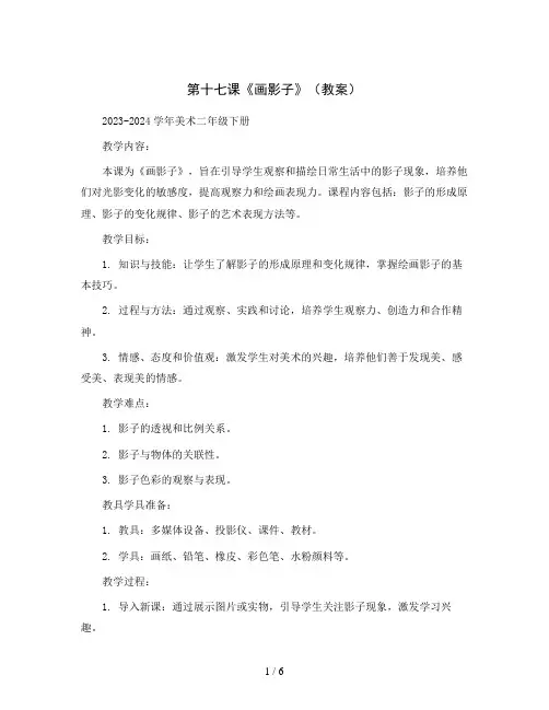 第十七课《画影子》(教案)2023-2024学年美术二年级下册