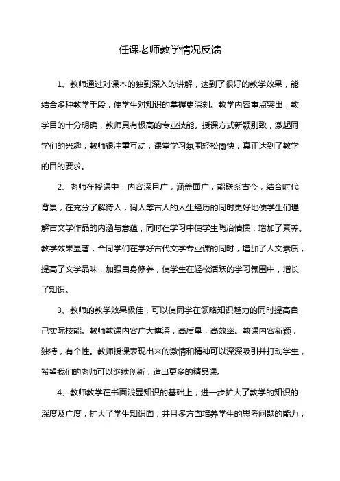 任课老师教学情况反馈