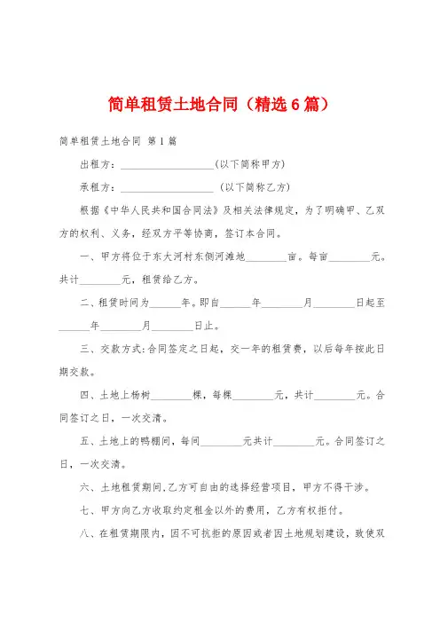 简单租赁土地合同(精选6篇)